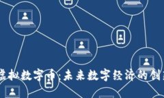 DIDP虚拟数字币：未来数字经济的创新引擎