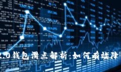 Tokenim 2.0钱包滑点解析：如何有效降低交易成本
