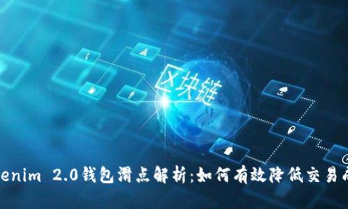 Tokenim 2.0钱包滑点解析：如何有效降低交易成本