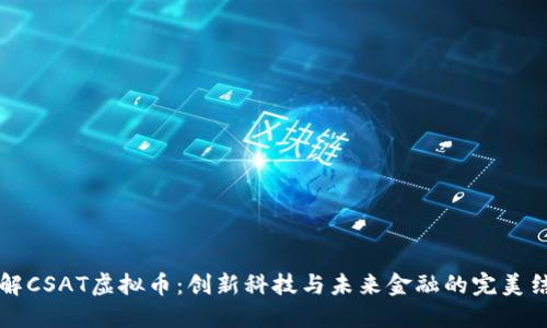 了解CSAT虚拟币：创新科技与未来金融的完美结合