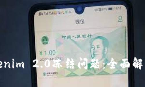 如何处理Tokenim 2.0冻结问题：全面解析与解决方案