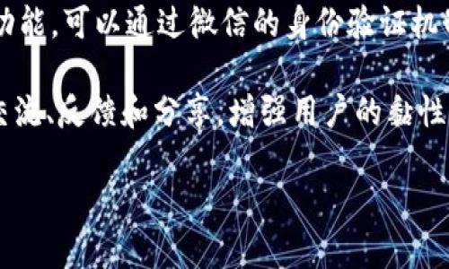 在讨论 Tokenim 和微信的关系时，可以从Tokenim这款应用的功能和与微信的整合方面入手。下面是一些可能的思路：

1. **提供服务的整合**：Tokenim 可能会与微信集成，通过微信平台提供一些特定的服务，如在线支付、社交分享等。这种整合可以提高用户的便利性，让他们可以在一个平台上完成更多的操作。

2. **营销推广**：Tokenim 可以利用微信的庞大用户基础，进行营销推广。通过微信公众号和小程序，吸引更多用户了解和使用 Tokenim 的服务。

3. **用户身份验证**：如果 Tokenim 涉及到一些需要身份验证或安全交易的功能，可以通过微信的身份验证机制来增加安全性。

4. **社区建设**：Tokenim 可能会在微信平台上建立用户社区，方便用户进行交流、反馈和分享，增强用户的黏性。

如果您需要更具体的内容，请提供更详细的需求或背景信息。