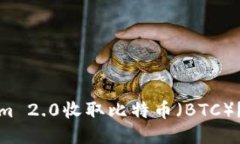 如何通过Tokenim 2.0收取比特币（BTC）？详细指南与