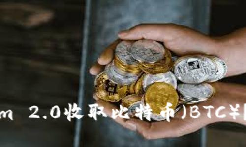 如何通过Tokenim 2.0收取比特币（BTC）？详细指南与技巧