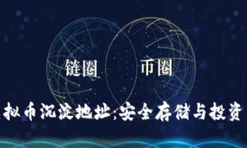 揭密虚拟币沉淀地址：安全存储与投资新机遇