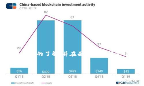 关于Tokenim 2.0苹果App的消失及解决指南

近年来，随着区块链技术的普及和数字资产的快速发展，越来越多的用户对数字货币交易以及相关应用表现出了极大的兴趣。而Tokenim 2.0作为一款备受关注的数字资产管理工具，曾经在苹果App Store中有着良好的口碑。不过，近期有不少用户反映在App Store中找不到Tokenim 2.0的身影。本文将为您详细解读这一现象的原因，并提供相应的解决方案。

Tokenim 2.0的基本介绍

Tokenim 2.0是一款集成了数字资产管理、交易、信息推送等多种功能的应用程序。它的独特卖点在于其用户友好的界面设计和强大的功能整合，使得无论是新手还是专业人士，都能轻松上手，方便地管理自己的数字资产。此外，Tokenim 2.0还提供实时市场行情、交易提醒等功能，帮助用户把握最佳交易时机。

为什么Tokenim 2.0在苹果App Store中消失？

1. **政策调整**：随着区块链和数字货币行业的监管政策不断更新，很多应用都可能因为不符合最新的法律法规而被下架。Tokenim 2.0作为一款涉及数字资产交易的应用，也可能受到政策变动的影响。这种市场环境的变化让许多平台不得不做出相应的调整。

2. **版本更新**：有可能是Tokenim开发团队正在进行版本的更新与，暂时将其从App Store中下架。这一过程通常是为了修复bug、提升用户体验或者添加新功能，因此用户在短期内无法使用。

3. **竞争因素**：市场竞争非常激烈，一些应用由于强劲的竞争压力不得不退出市场，或者进行重大改版。Tokenim 2.0或许是在进行产品战略的重新规划，以适应新的市场需求。

如何解决无法找到Tokenim 2.0的问题？

面对Tokenim 2.0在App Store中消失的问题，用户可以尝试以下几种方法来解决：

1. **检查更新**：首先，用户可以尝试检查App Store的更新情况，有可能Tokenim 2.0暂时下架是因为更新导致的。在此期间，用户也可以通过后续的更新来下载新的版本。

2. **访问官方网站**：Tokenim可能在官方网站上发布了有关App的最新动态。访问官方网站可以获得更多关于App更新、维护或其他信息。如果APP有进展，用户也很可能通过官网获取新的下载链接。

3. **搜索替代品**：如果Tokenim 2.0暂时无法使用，用户还可以考虑寻找其他同类应用进行替代。这些应用能够提供类似的功能，但在选择时需确保其安全性和用户评价。

4. **联系支持团队**：用户也可以尝试联系Tokenim的客户支持，询问App为何下架及未来的恢复计划。这可以帮助用户获得更详细的信息，避免不必要的担忧。

总结

Tokenim 2.0 苹果App的消失可能由多个因素造成，包括政策调整、版本更新和市场竞争等。对于用户而言，保持耐心并积极寻找解决方案是应对这一现象的最佳方式。希望通过本篇文章，您能够对Tokenim 2.0有更深切的了解，并在面对这类问题时不再焦虑。同时，随着区块链和数字资产行业的发展，针对用户需求不断升级的应用程序将会不断涌现，用户也将拥有更多选择。因此，保持关注，适时尝试新工具，将会是您在这个快速变革的领域中掌握未来的关键。

/guanjianci 
Tokenim 2.0, 苹果App, 数字资产管理, 区块链技术