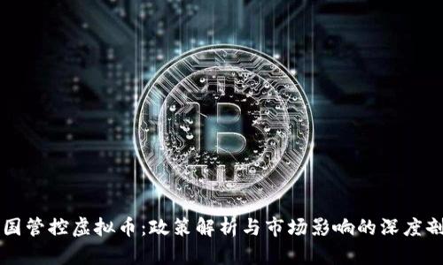 中国管控虚拟币：政策解析与市场影响的深度剖析