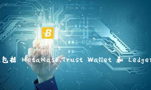 根据最新的信息，TokenIM 通常支持多种钱包的连接，具体数量可能会在不同版本或更新中有所变化。一般来说，TokenIM 支持主流的加密货币钱包，包括 MetaMask、Trust Wallet 和 Ledger 等。此外，它可能还会支持其他一些钱包，但具体数量和兼容性最好参见该平台的官方网页或相关文档，因为他们会定期更新其支持的功能和兼容性。

如果你想获得最新的支持钱包信息，建议直接访问 TokenIM 的官方网站或相关社区，以获取准确和及时的信息。