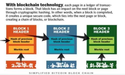 TokenIM 2.0下载指南：全新功能和创新体验等你来尝试！