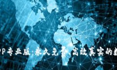 Tokenim 2.0 APP专业版：永久免费、高效真实的数字