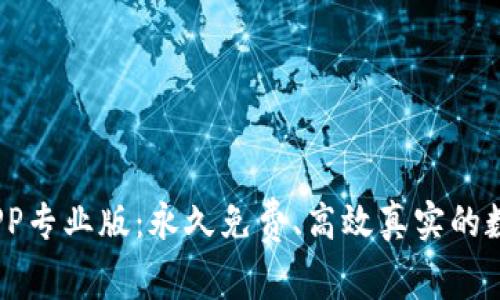 Tokenim 2.0 APP专业版：永久免费、高效真实的数字资产管理工具