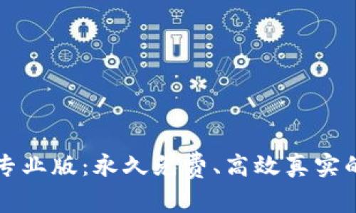 Tokenim 2.0 APP专业版：永久免费、高效真实的数字资产管理工具
