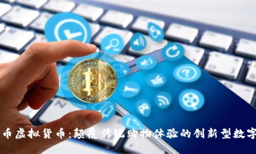 购物币虚拟货币：颠覆传统购物体验的创新型数字货币