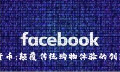 购物币虚拟货币：颠覆传统购物体验的创新型数