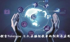 探索Tokenim 2.0：区块链技术的创新与应用