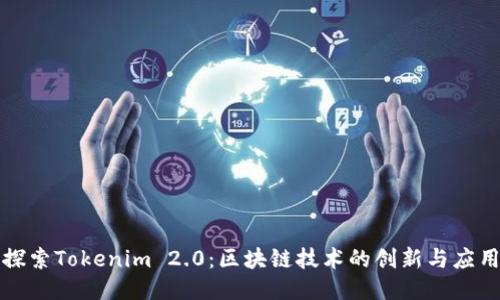 探索Tokenim 2.0：区块链技术的创新与应用