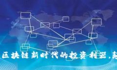 航头虚拟币：区块链新时代的投资利器，颠覆传