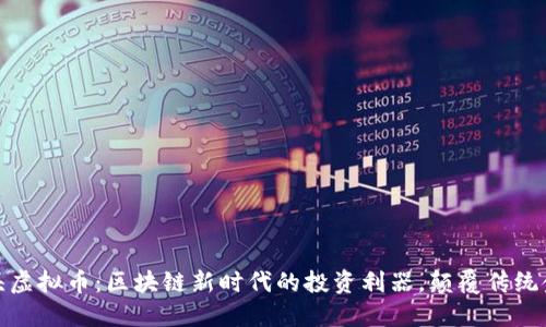 航头虚拟币：区块链新时代的投资利器，颠覆传统金融