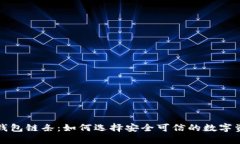 揭秘虚拟币钱包链条：如何选择安全可信的数字