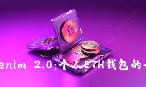 探索Tokenim 2.0：个人ETH钱包的全新时代