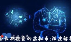 如何选择适合长期投资的虚拟币：深度解析与策
