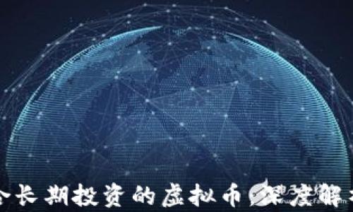 
如何选择适合长期投资的虚拟币：深度解析与策略分享
