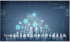 Tokenim：币安背后的新兴代币生态系统