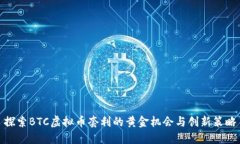 探索BTC虚拟币套利的黄金机会与创新策略