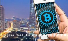qugongzhongEOS TokenIM 2.0：推动数字资产管理的新纪元