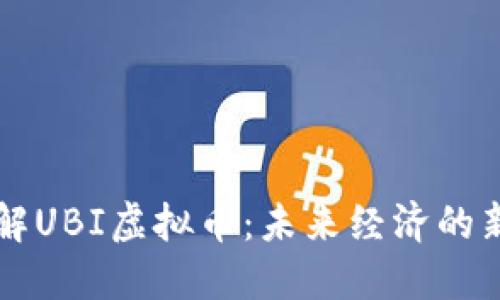 深入了解UBI虚拟币：未来经济的新兴力量