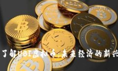 深入了解UBI虚拟币：未来经济的新兴力量