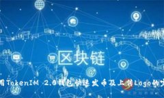 如何使用TokenIM 2.0钱包快速发币及上传Logo的完整