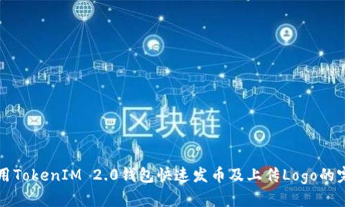如何使用TokenIM 2.0钱包快速发币及上传Logo的完整指南