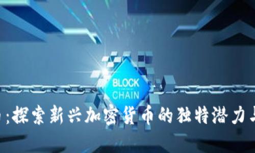 GAT虚拟币：探索新兴加密货币的独特潜力与投资机会