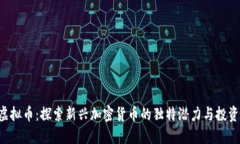 GAT虚拟币：探索新兴加密货币的独特潜力与投资