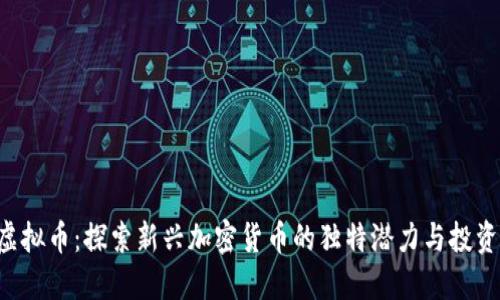 GAT虚拟币：探索新兴加密货币的独特潜力与投资机会