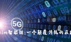 了解Tokenim智能链：一个颠覆传统的区块链新生态