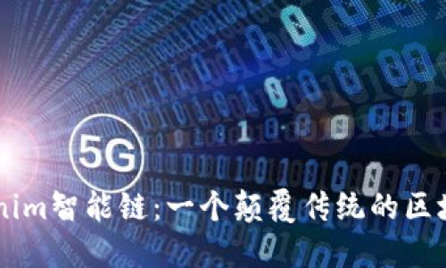 了解Tokenim智能链：一个颠覆传统的区块链新生态