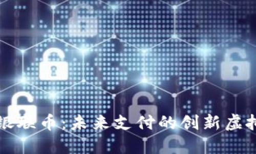 探索银联币：未来支付的创新虚拟货币