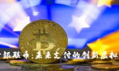 探索银联币：未来支付的创新虚拟货币