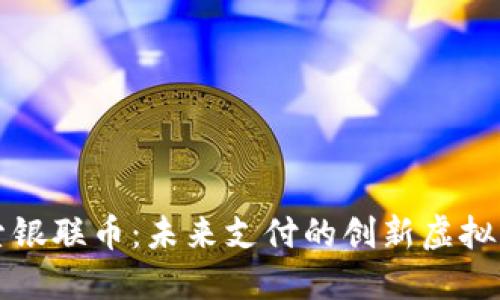探索银联币：未来支付的创新虚拟货币
