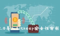 Tokenim 2.0导入Bitkeep安全性分析与使用指南