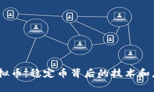 USDC虚拟币：稳定币背后的技术和应用前景