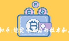 USDC虚拟币：稳定币背后的技术和应用前景