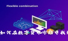 虚拟币的小秘密：如何在数字货币市场中找到真