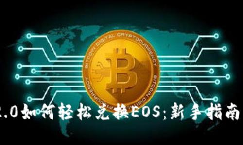 Tokenim 2.0如何轻松兑换EOS：新手指南与操作技巧