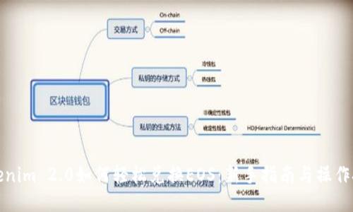 Tokenim 2.0如何轻松兑换EOS：新手指南与操作技巧