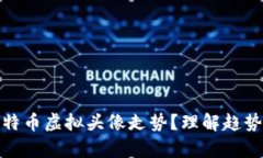 如何分析比特币虚拟头像走势？理解趋势与投资