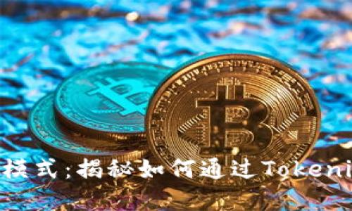 Tokenim挖矿新模式：揭秘如何通过Tokenim实现资产增值