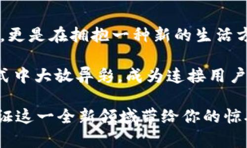 虚拟币ESP：开启你的数字资产投资新时尚

虚拟币, 数字货币, ESP投资, 加密货币/guanjianci

什么是虚拟币ESP？
在近年来的数字经济飞速发展中，虚拟币已经成为了投资者关注的焦点。作为一种新型的资产，虚拟币以其独特的技术应用、去中心化的特性以及投资回报的潜力吸引了无数追随者。而ESP（Entertainment Smart Point）作为一款新兴的虚拟币，也逐渐显露出它的独特魅力。

ESP虚拟币的独特卖点
首先，ESP并不仅仅是一种数字货币。它结合了娱乐与智能的特性，旨在为用户带来更加个性化和丰富的互动体验。其以区块链技术为基础，确保数据的透明和安全，给用户提供了一种全新的投资方式。不论你是对数字货币感兴趣的投资者，还是对娱乐领域抱有浓厚兴趣的用户，ESP都能为你提供独特的价值。

ESP的技术创新
在技术层面，ESP引入了智能合约的概念。这意味着，用户可以在不需要中介的情况下，直接进行交易。这降低了交易成本，提高了交易效率。此外，ESP还针对游戏、娱乐行业进行了深度定制，使得用户可以在多种平台间自由转换与使用自己的资产，从而提升了平台的吸引力。

为何选择投资ESP？
投资ESP不仅仅是对一项技术的投资，更是对未来数字经济趋势的把握。随着越来越多的传统行业向数字化转型，特别是娱乐行业的迅猛发展，ESP将成为潜在的赢家。其稳定的交易机制和广泛的应用前景，使得投资者对其未来发展充满信心。

进入ESP投资的步骤
如果你决定进入ESP投资的世界，首先需要创建一个数字钱包。数字钱包是存储和管理你虚拟资产的工具，对于投资者来说，这一步至关重要。随后，你可以通过各大交易所进行ESP的购买，这些交易所通常会提供币种转换和资产管理的服务。在购买前，了解市场行情、价格波动和相关资讯则是必要的前期准备。

如何在投资中降低风险？
当然，投资虚拟币并非没有风险。在风险管理方面，投资者应当制定合理的投资策略，比如分散投资，不把所有资金集中在单一的虚拟币上。此外，还可以使用技术分析和市场分析，帮助自己做出更具前瞻性的决策。

社区与生态系统的支持
ESP拥有活跃的社区支持与生态系统，用户可以在社区中分享交易经验、分析市场变化、获取最新的项目动态。新的想法和创新也不断涌现，这使得ESP在行业中保持了良好的活力。通过加入这些社区，你不仅能够获取有价值的信息，还能与其他投资者进行交流，学习更多的投资技巧。

总结：投资ESP的未来展望
综合来看，ESP凭借其独特的卖点和创新的技术，展现出良好的市场潜力。投资者在选择这个新兴的虚拟币时，不仅仅是在选择一种数字资产，更是在拥抱一种新的生活方式和投资理念。未来的数字经济将会随着虚拟币的普及而不断发展，而ESP作为其中的一员，必将承担起推动这一进程的重要角色。

随着时间的推移，越来越多的人开始了解并接受虚拟币，ESP也将成为这一趋势中的重要参与者。未来，ESP有望在更多的娱乐应用和商业模式中大放异彩，成为连接用户与虚拟世界的桥梁。对于投资者而言，紧跟这一趋势，抓住机遇，或将为你带来丰厚的回报。

在这个充满可能性的数字时代，虚拟币ESP不仅是投资的选择，更是未来生活方式的前沿。勇于尝试，开放心态，也许在不久的将来，你就能见证这一全新领域带给你的惊喜与改变。